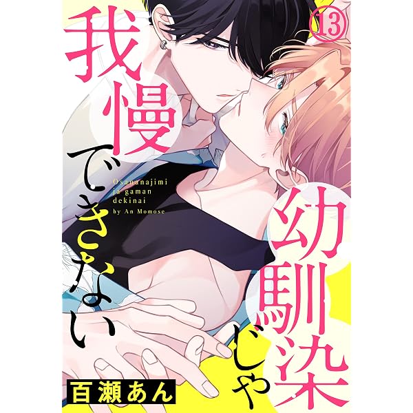Amazon.co.jp: 幼馴染じゃ我慢できない (14) (ダリアコミックスe) 電子